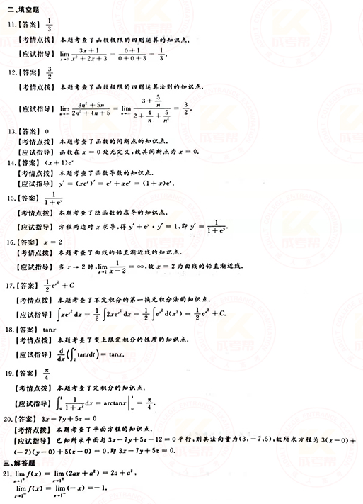 2021年成人高考專升本高數(shù)(一)真題及答案！-7