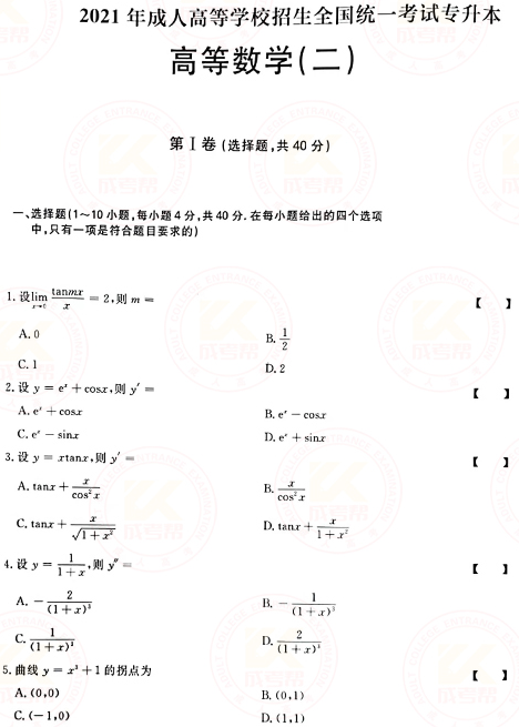 2021年成人高考專升本高數(shù)(二)真題及答案！-1
