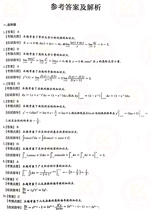 2021年成人高考專升本高數(shù)(一)真題及答案！-6