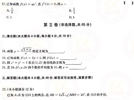 2021年成人高考高起點數(shù)學（文）真題及答案！-3