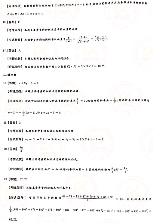 2021年成人高考高起點數(shù)學(xué)(理)真題及答案!-7 2021年成人高考高起點數(shù)學(xué)(理)真題及答案!-7