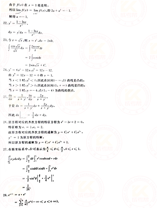 2021年成人高考專升本高數(shù)(一)真題及答案！-8