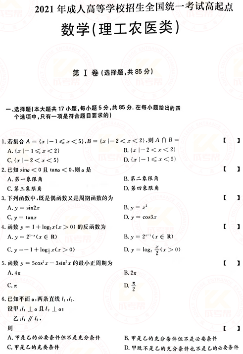 2021年成人高考高起點數(shù)學(xué)(理)真題及答案!-1 2021年成人高考高起點數(shù)學(xué)(理)真題及答案!-1
