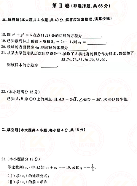 2021年成人高考高起點數(shù)學(xué)(理)真題及答案!-3 2021年成人高考高起點數(shù)學(xué)(理)真題及答案!-3