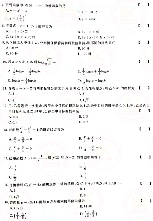 2021年成人高考高起點數(shù)學（文）真題及答案！-2