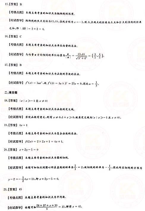 2021年成人高考高起點數(shù)學（文）真題及答案！-9