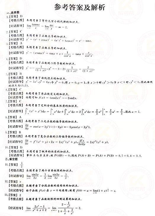 2021年成人高考專升本高數(shù)(二)真題及答案！-6