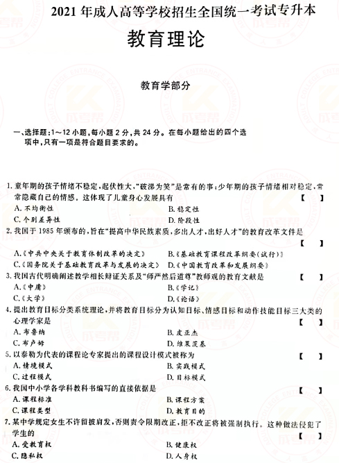 2021年成人高考專升本教育理論真題及答案！-1