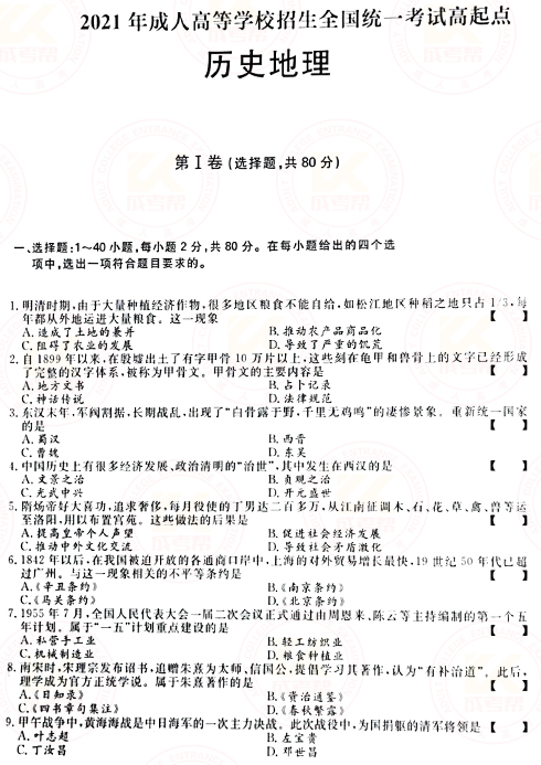 2021年成人高考高起本史地綜合真題及答案(已公布)!-1 2021年成人高考高起本史地綜合真題及答案(已公布)!-1