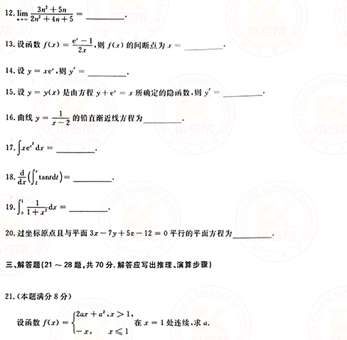 2021年成人高考專升本高數(shù)(一)真題及答案！-3