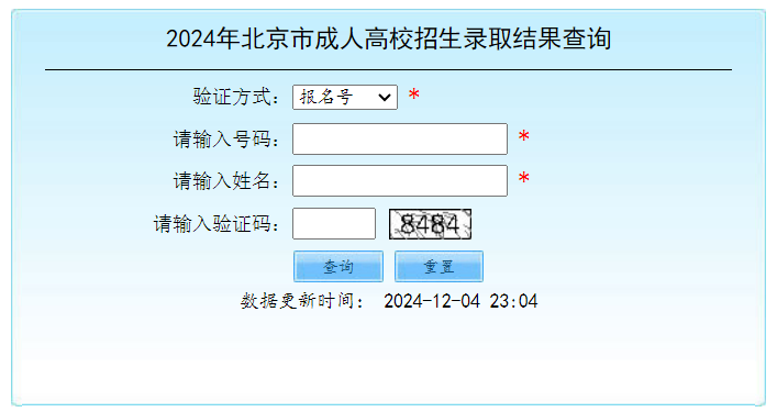 2024年北京市成人高校招生錄取結果查詢
