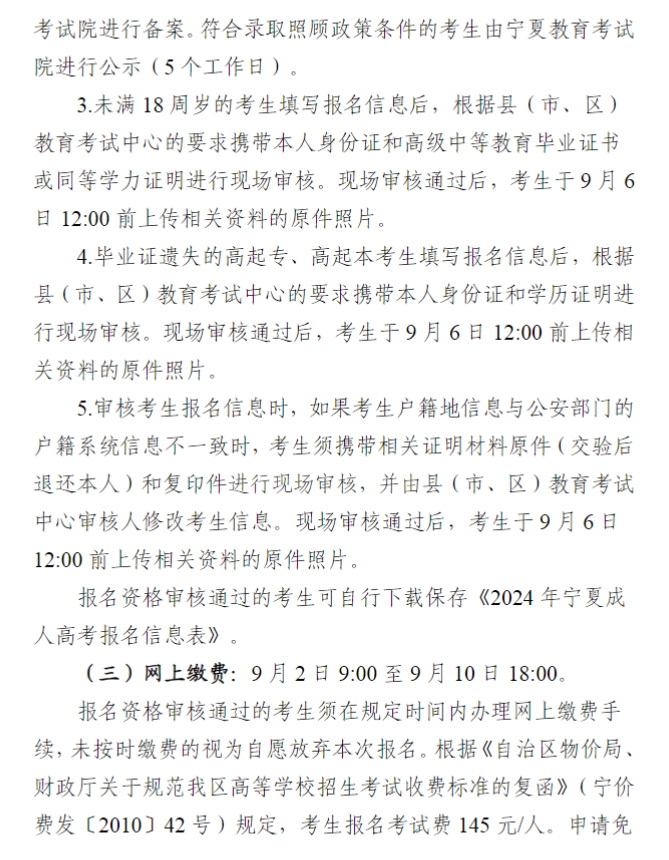 寧夏回族自治區(qū)2024年成人高校招生工作實(shí)施辦法 寧夏回族自治區(qū)2024年成人高校招生工作實(shí)施辦法