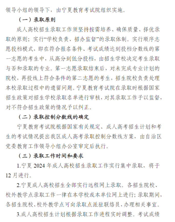 寧夏回族自治區(qū)2024年成人高校招生工作實(shí)施辦法 寧夏回族自治區(qū)2024年成人高校招生工作實(shí)施辦法