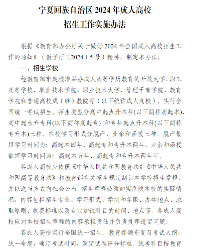 寧夏回族自治區(qū)2024年成人高校招生工作實(shí)施辦法 寧夏回族自治區(qū)2024年成人高校招生工作實(shí)施辦法