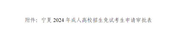 寧夏回族自治區(qū)2024年成人高校招生工作實(shí)施辦法 寧夏回族自治區(qū)2024年成人高校招生工作實(shí)施辦法