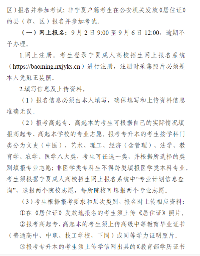 寧夏回族自治區(qū)2024年成人高校招生工作實(shí)施辦法 寧夏回族自治區(qū)2024年成人高校招生工作實(shí)施辦法