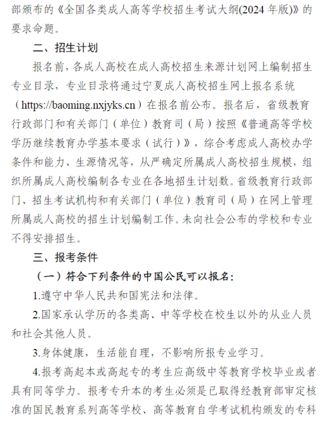 寧夏回族自治區(qū)2024年成人高校招生工作實(shí)施辦法 寧夏回族自治區(qū)2024年成人高校招生工作實(shí)施辦法