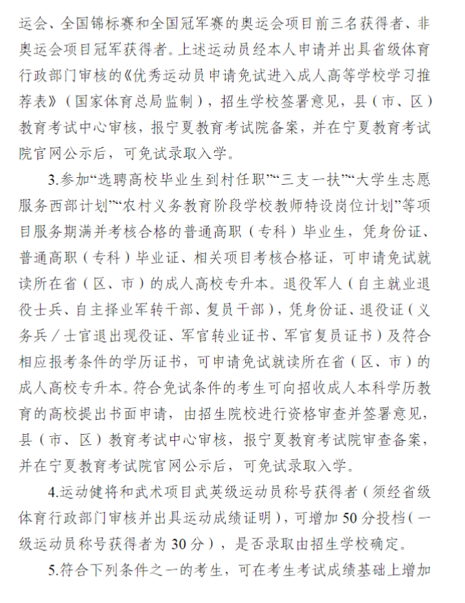 寧夏回族自治區(qū)2024年成人高校招生工作實(shí)施辦法 寧夏回族自治區(qū)2024年成人高校招生工作實(shí)施辦法