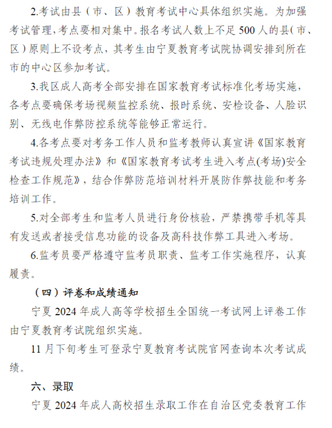 寧夏回族自治區(qū)2024年成人高校招生工作實(shí)施辦法 寧夏回族自治區(qū)2024年成人高校招生工作實(shí)施辦法