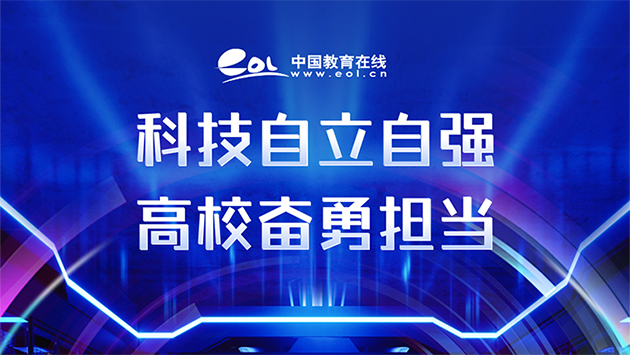 高?？萍?>
					<p>科技自立自強(qiáng) 高校奮勇?lián)模?/p>
				</a></div>
				<div   id=