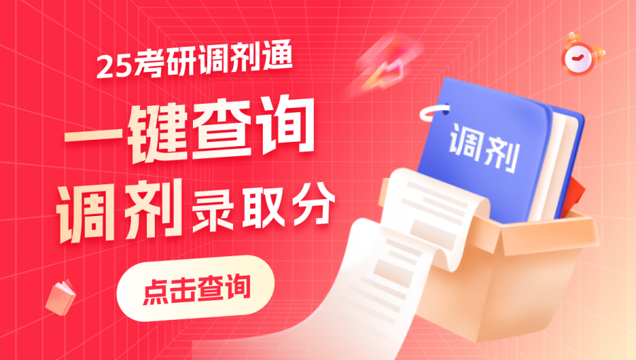 調(diào)劑信息、錄取分?jǐn)?shù)、錄取名單、上岸分析