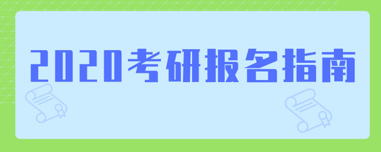 2020考研報名指南