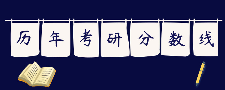 歷年分?jǐn)?shù)線