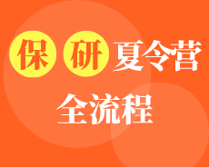 保研夏令營(yíng)流程