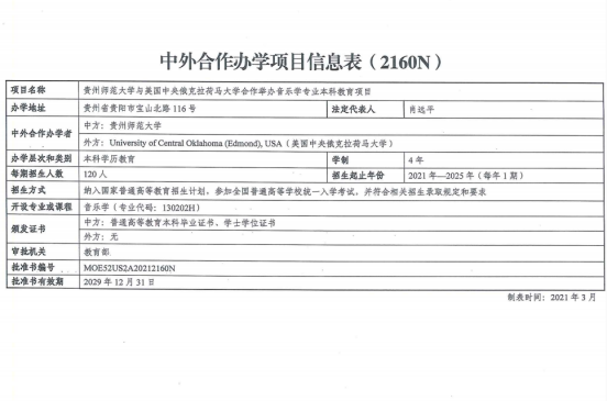 貴州師范大學(xué)與美國中央俄克拉荷馬大學(xué)合作舉辦音樂學(xué)專業(yè)本科教育項目獲教育部批準