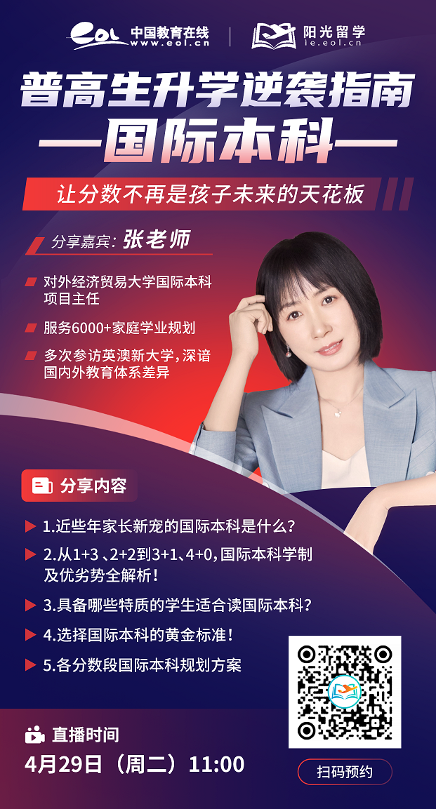 普高生升學(xué)逆襲指南—國(guó)際本科