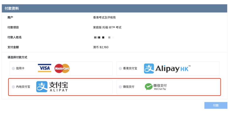 托福在家考可以微信&支付寶支付嗎？可以！托福報(bào)名更方便簡(jiǎn)單啦！