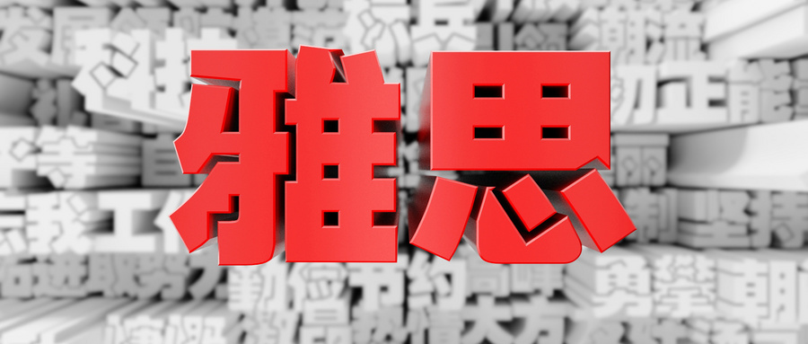 雅思培訓(xùn)學(xué)費(fèi)申請(qǐng)?jiān)趺磳?xiě)？雅思報(bào)名費(fèi)用詳解
