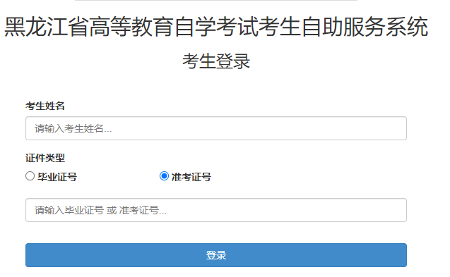 2025年4月黑龍江省大興安嶺地區(qū)自考報(bào)名入口已開通