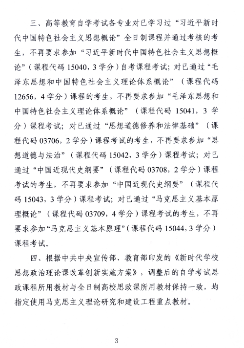 湖南省教育考試院 :關(guān)于調(diào)整高等教育自學(xué)考試思想政治理論課課程設(shè)置的通知 湖南省教育考試院 :關(guān)于調(diào)整高等教育自學(xué)考試思想政治理論課課程設(shè)置的通知