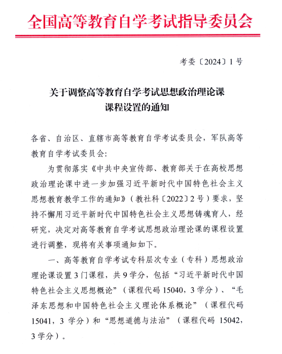 湖南省教育考試院 :關(guān)于調(diào)整高等教育自學(xué)考試思想政治理論課課程設(shè)置的通知 湖南省教育考試院 :關(guān)于調(diào)整高等教育自學(xué)考試思想政治理論課課程設(shè)置的通知
