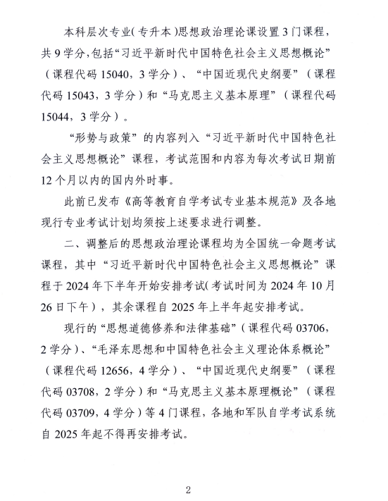 湖南省教育考試院 :關(guān)于調(diào)整高等教育自學(xué)考試思想政治理論課課程設(shè)置的通知 湖南省教育考試院 :關(guān)于調(diào)整高等教育自學(xué)考試思想政治理論課課程設(shè)置的通知