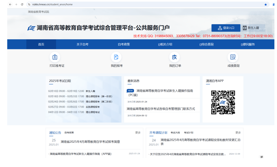 湖南省高等教育自學(xué)考試考生報(bào)考操作指南（含PC端和APP端）