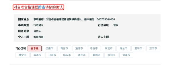 山東省2025年上半年高等教育自學(xué)考試跨省轉(zhuǎn)考須知