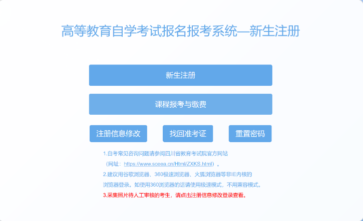 四川省高等教育自學考試新生注冊及課程報考系統(tǒng)操作指南