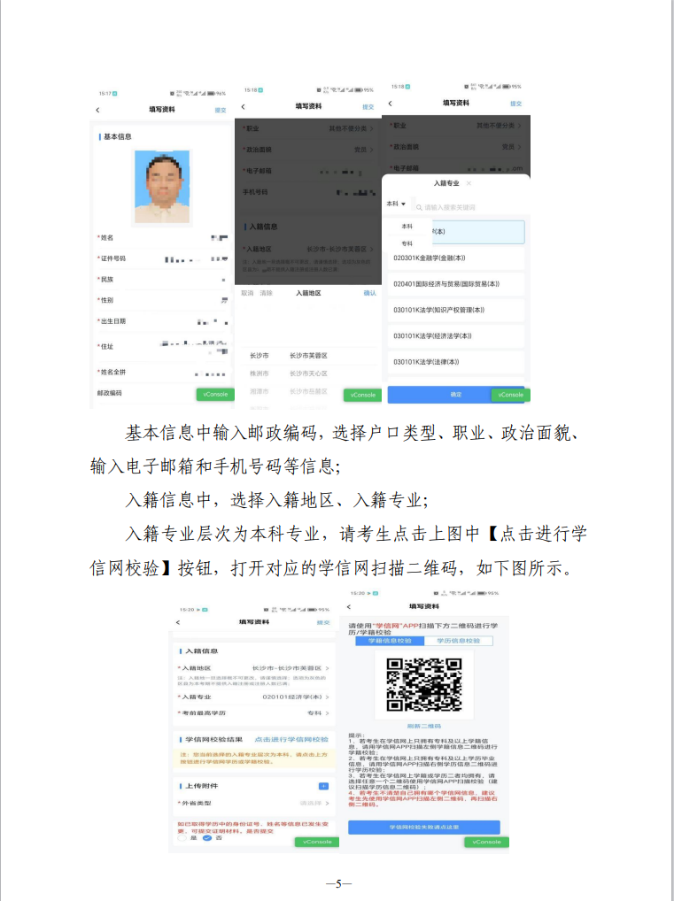 湖南省高等教育自學考試新考生入籍操作指南（APP端）