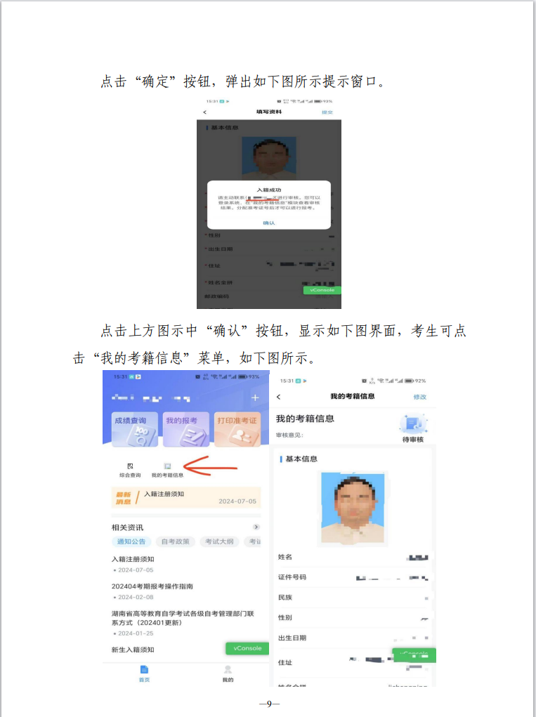 湖南省高等教育自學考試新考生入籍操作指南（APP端）