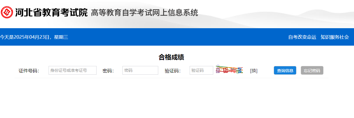?2025年4月河北省自考成績查詢時(shí)間：5月10日17:00后