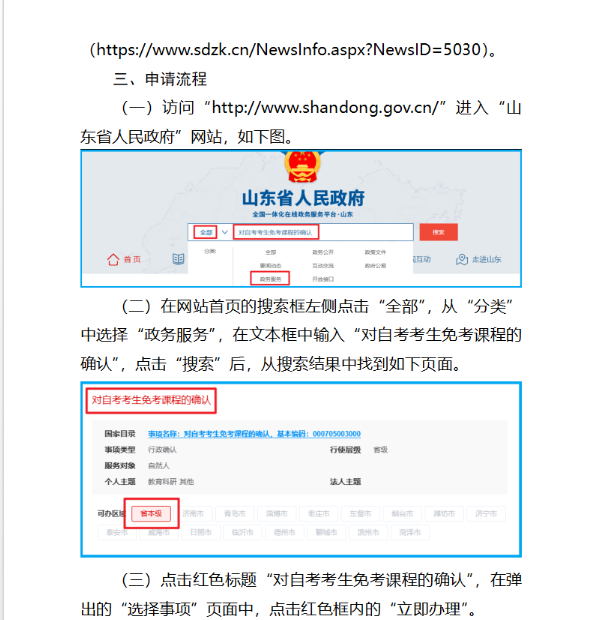 山東省2025年上半年高等教育自學(xué)考試免考課程網(wǎng)上申請(qǐng)考生須知