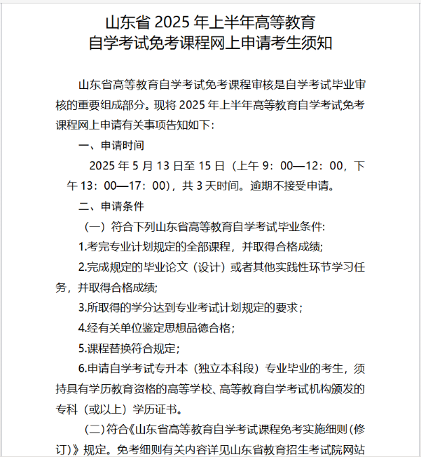 山東省2025年上半年高等教育自學(xué)考試免考課程網(wǎng)上申請(qǐng)考生須知